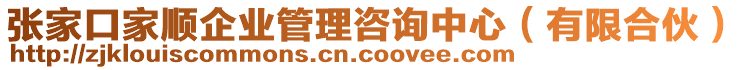 張家口家順企業(yè)管理咨詢中心（有限合伙）