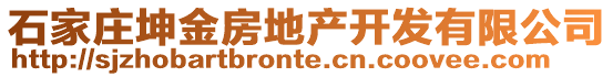 石家庄坤金房地产开发有限公司