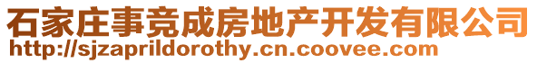 石家莊事競(jìng)成房地產(chǎn)開發(fā)有限公司