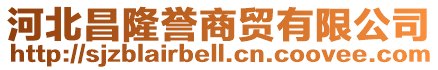 河北昌隆譽(yù)商貿(mào)有限公司