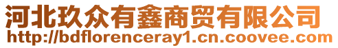 河北玖眾有鑫商貿有限公司