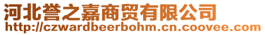 河北譽(yù)之嘉商貿(mào)有限公司