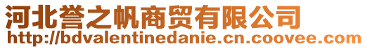 河北譽(yù)之帆商貿(mào)有限公司