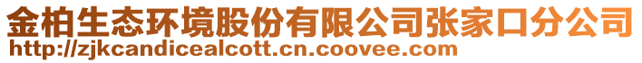 金柏生態(tài)環(huán)境股份有限公司張家口分公司