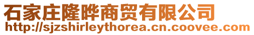 石家莊隆曄商貿(mào)有限公司