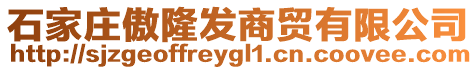 石家莊傲隆發(fā)商貿(mào)有限公司