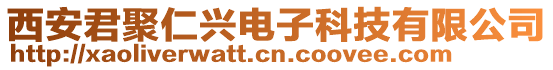 西安君聚仁興電子科技有限公司