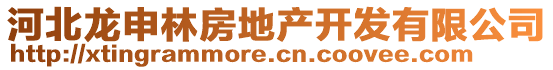 河北龍申林房地產(chǎn)開發(fā)有限公司