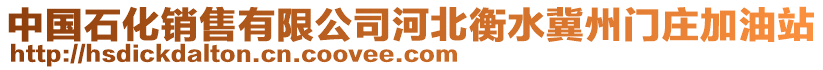 中國(guó)石化銷售有限公司河北衡水冀州門莊加油站