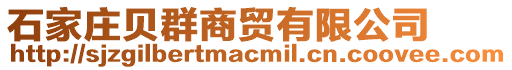 石家莊貝群商貿(mào)有限公司