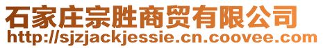 石家莊宗勝商貿(mào)有限公司