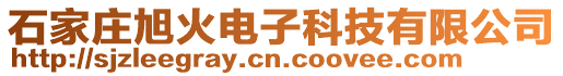 石家庄旭火电子科技有限公司