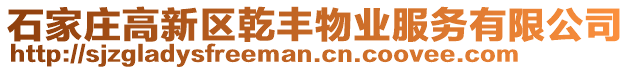 石家莊高新區(qū)乾豐物業(yè)服務(wù)有限公司