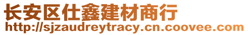 長安區(qū)仕鑫建材商行