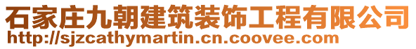 石家莊九朝建筑裝飾工程有限公司