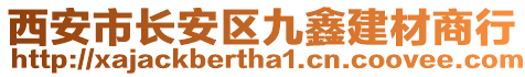 西安市長安區(qū)九鑫建材商行