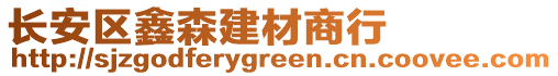 長安區鑫森建材商行