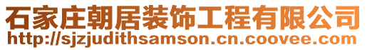 石家莊朝居裝飾工程有限公司