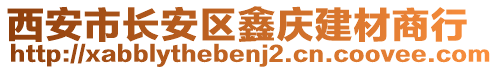 西安市長(zhǎng)安區(qū)鑫慶建材商行