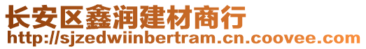 長(zhǎng)安區(qū)鑫潤(rùn)建材商行