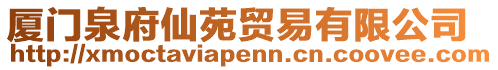 廈門泉府仙苑貿(mào)易有限公司