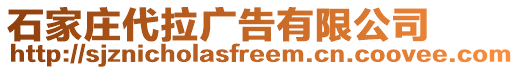 石家莊代拉廣告有限公司