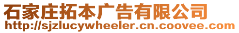 石家莊拓本廣告有限公司