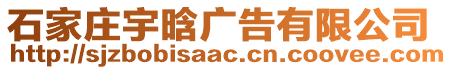 石家莊宇晗廣告有限公司