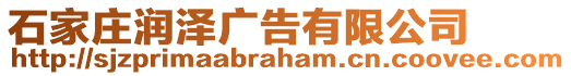 石家莊潤澤廣告有限公司