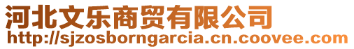 河北文樂商貿(mào)有限公司