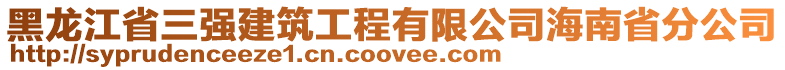 黑龍江省三強(qiáng)建筑工程有限公司海南省分公司