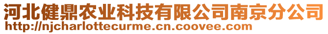 河北健鼎農(nóng)業(yè)科技有限公司南京分公司