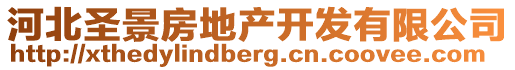 河北圣景房地產(chǎn)開(kāi)發(fā)有限公司