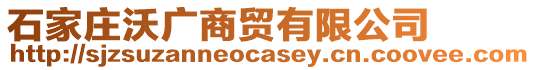 石家莊沃廣商貿(mào)有限公司