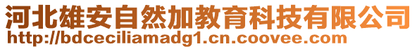 河北雄安自然加教育科技有限公司