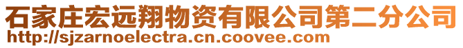 石家庄宏远翔物资有限公司第二分公司