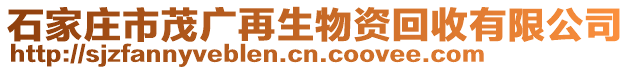 石家莊市茂廣再生物資回收有限公司