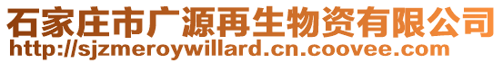 石家莊市廣源再生物資有限公司