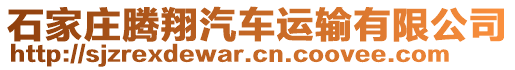 石家庄腾翔汽车运输有限公司