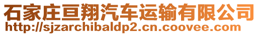 石家莊亙翔汽車(chē)運(yùn)輸有限公司