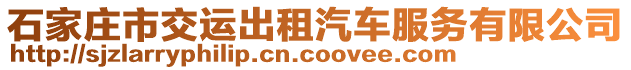 石家莊市交運出租汽車服務有限公司