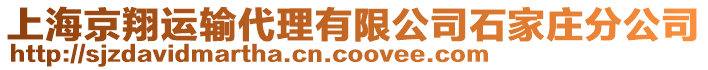 上海京翔運(yùn)輸代理有限公司石家莊分公司