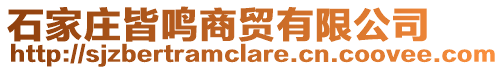 石家莊皆鳴商貿有限公司