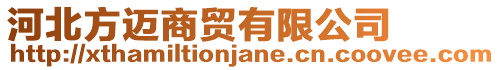 河北方邁商貿(mào)有限公司