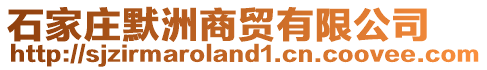 石家莊默洲商貿(mào)有限公司