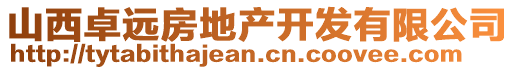 山西卓遠(yuǎn)房地產(chǎn)開發(fā)有限公司