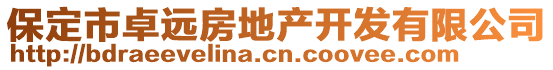 保定市卓遠房地產(chǎn)開發(fā)有限公司