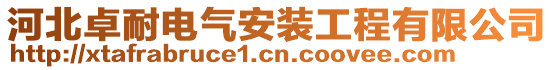 河北卓耐电气安装工程有限公司