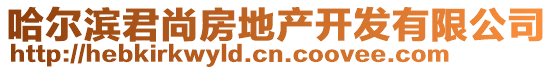 哈尔滨君尚房地产开发有限公司