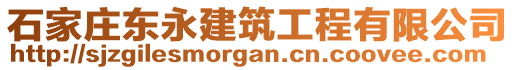 石家庄东永建筑工程有限公司